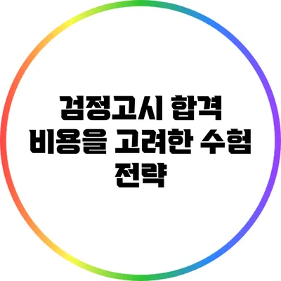 검정고시 합격 비용을 고려한 수험 전략
