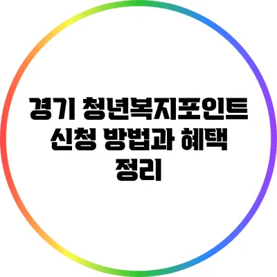 경기 청년복지포인트 신청 방법과 혜택 정리