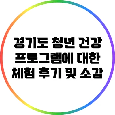 경기도 청년 건강 프로그램에 대한 체험 후기 및 소감