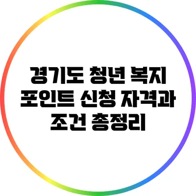 경기도 청년 복지 포인트 신청 자격과 조건 총정리