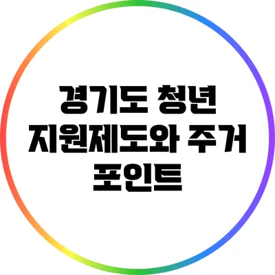 경기도 청년 지원제도와 주거 포인트