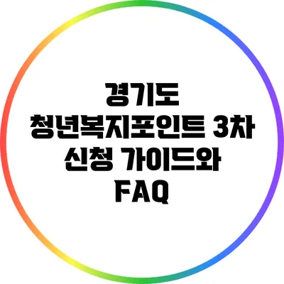 경기도 청년복지포인트 3차 신청 가이드와 FAQ
