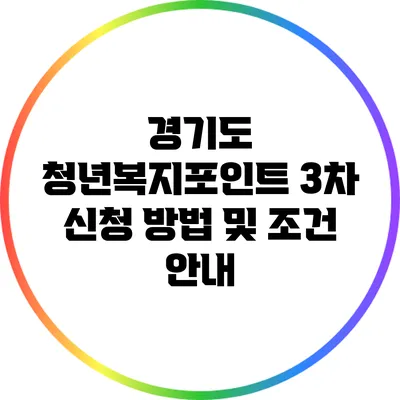 경기도 청년복지포인트 3차 신청 방법 및 조건 안내