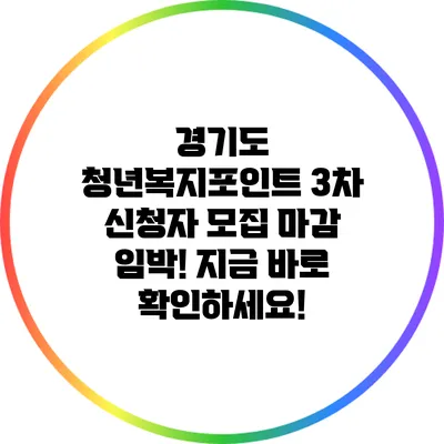 경기도 청년복지포인트 3차 신청자 모집 마감 임박! 지금 바로 확인하세요!