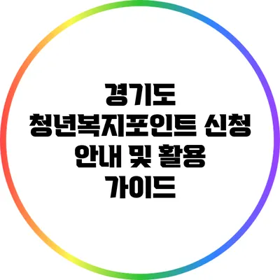 경기도 청년복지포인트 신청 안내 및 활용 가이드