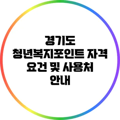 경기도 청년복지포인트: 자격 요건 및 사용처 안내