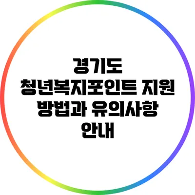 경기도 청년복지포인트 지원 방법과 유의사항 안내