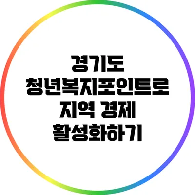 경기도 청년복지포인트로 지역 경제 활성화하기