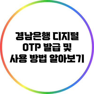 경남은행 디지털 OTP 발급 및 사용 방법 알아보기