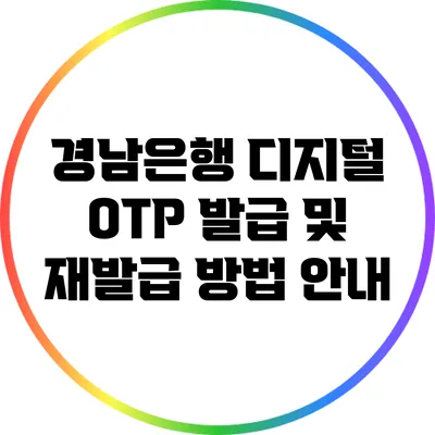경남은행 디지털 OTP 발급 및 재발급 방법 안내