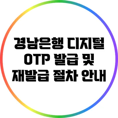 경남은행 디지털 OTP 발급 및 재발급 절차 안내