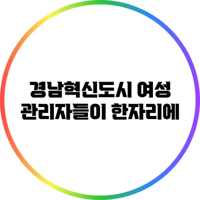 경남혁신도시 여성 관리자들이 한자리에
