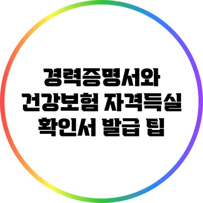경력증명서와 건강보험 자격득실 확인서 발급 팁