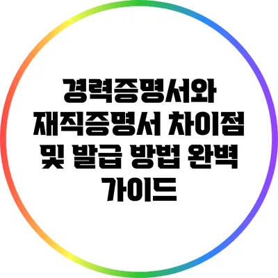 경력증명서와 재직증명서: 차이점 및 발급 방법 완벽 가이드