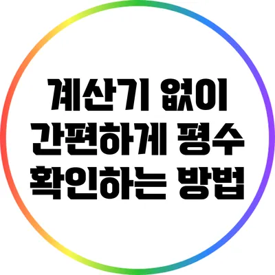 계산기 없이 간편하게 평수 확인하는 방법