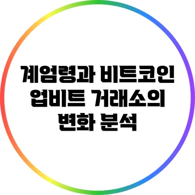 계엄령과 비트코인: 업비트 거래소의 변화 분석