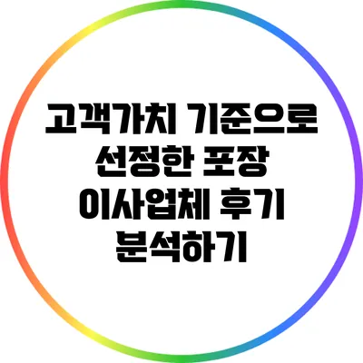 고객가치 기준으로 선정한 포장 이사업체 후기 분석하기