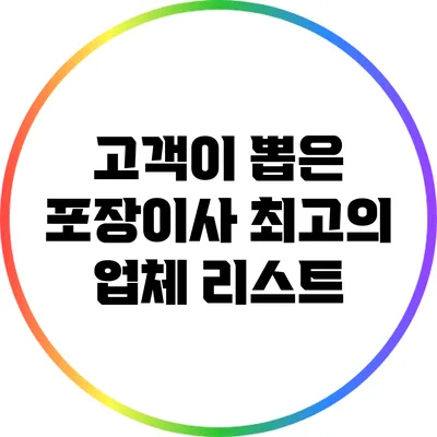 고객이 뽑은 포장이사 최고의 업체 리스트