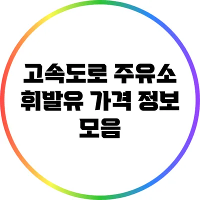 고속도로 주유소 휘발유 가격 정보 모음