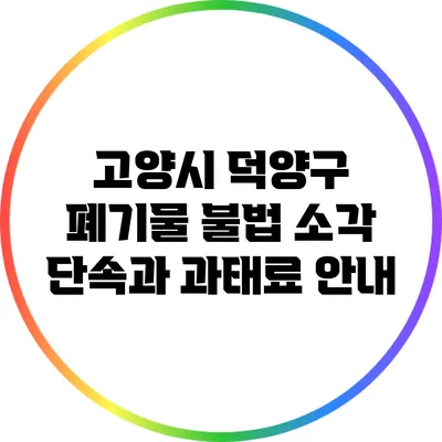 고양시 덕양구 폐기물 불법 소각 단속과 과태료 안내