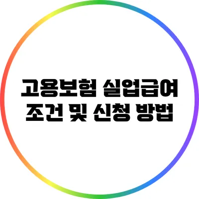 고용보험 실업급여 조건 및 신청 방법