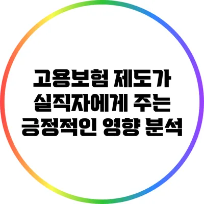 고용보험 제도가 실직자에게 주는 긍정적인 영향 분석