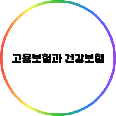 고용보험과 건강보험