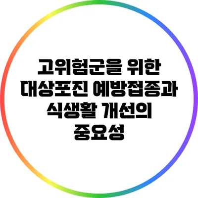 고위험군을 위한 대상포진 예방접종과 식생활 개선의 중요성