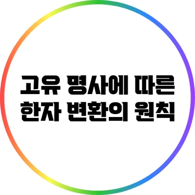 고유 명사에 따른 한자 변환의 원칙