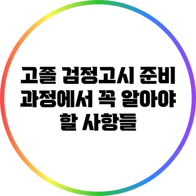 고졸 검정고시 준비 과정에서 꼭 알아야 할 사항들