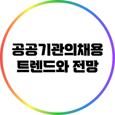 공공기관의채용 트렌드와 전망