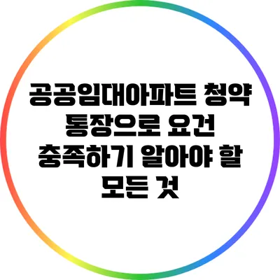 공공임대아파트 청약 통장으로 요건 충족하기: 알아야 할 모든 것