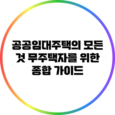 공공임대주택의 모든 것: 무주택자를 위한 종합 가이드