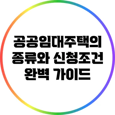 공공임대주택의 종류와 신청조건 완벽 가이드