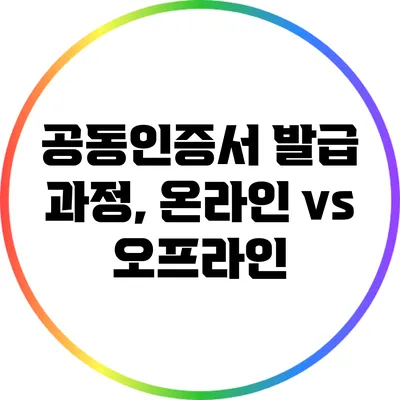 공동인증서 발급 과정, 온라인 vs 오프라인