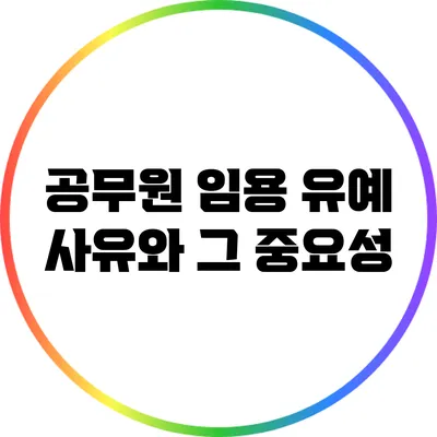 공무원 임용 유예 사유와 그 중요성