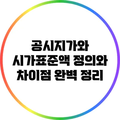 공시지가와 시가표준액: 정의와 차이점 완벽 정리