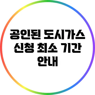 공인된 도시가스 신청 최소 기간 안내