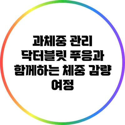 과체중 관리: 닥터블릿 푸응과 함께하는 체중 감량 여정