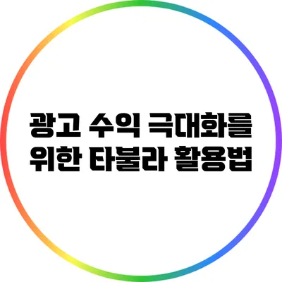 광고 수익 극대화를 위한 타불라 활용법