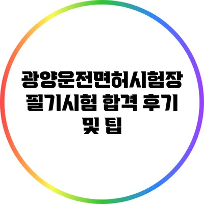 광양운전면허시험장 필기시험 합격 후기 및 팁