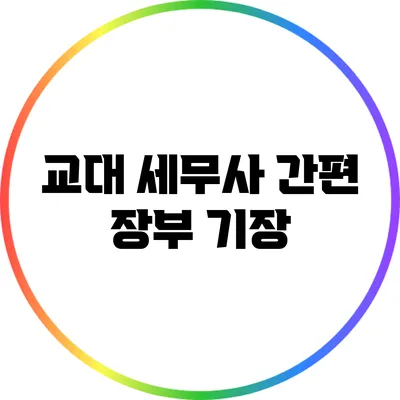 교대 세무사 간편 장부 기장