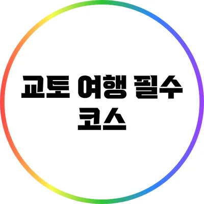 교토 여행 필수 코스