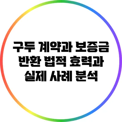 구두 계약과 보증금 반환: 법적 효력과 실제 사례 분석