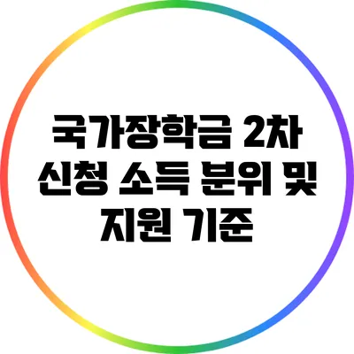 국가장학금 2차 신청: 소득 분위 및 지원 기준