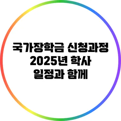 국가장학금 신청과정: 2025년 학사 일정과 함께