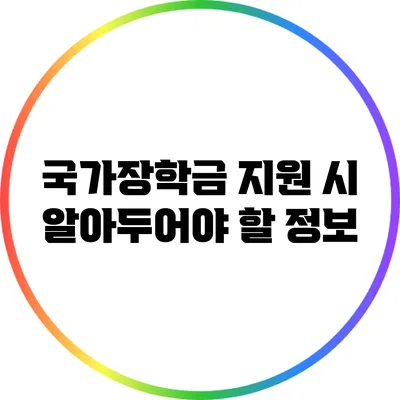 국가장학금 지원 시 알아두어야 할 정보