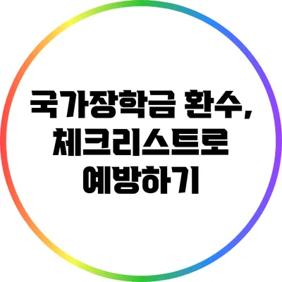 국가장학금 환수, 체크리스트로 예방하기
