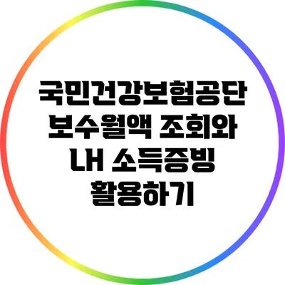 국민건강보험공단 보수월액 조회와 LH 소득증빙 활용하기