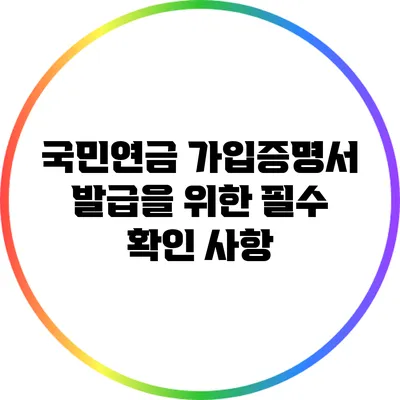 국민연금 가입증명서 발급을 위한 필수 확인 사항